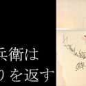 丸屋九兵衛 連載第1回『丸屋九兵衛は常に借りを返す』