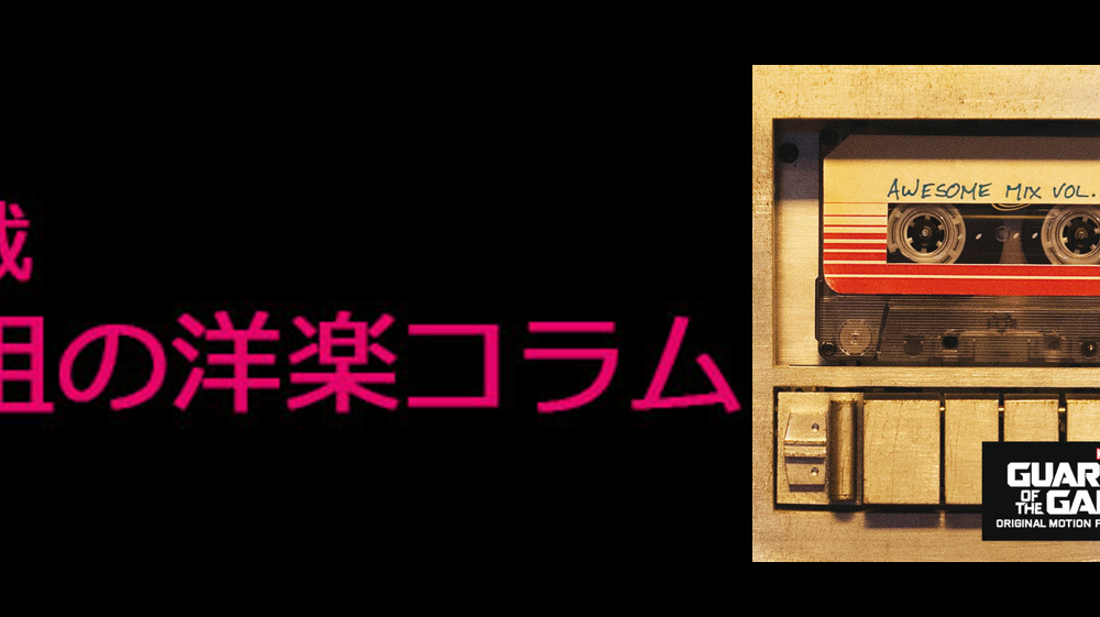 D姐の洋楽コラム 第2回 最強ガーディアンズ オブ ギャラクシーの大ヒットと人気の秘密は サントラにありっ