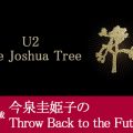 U2『The Joshua Tree』：発売当時の国内盤ライナーと今から振り返って【今泉圭姫子連載】