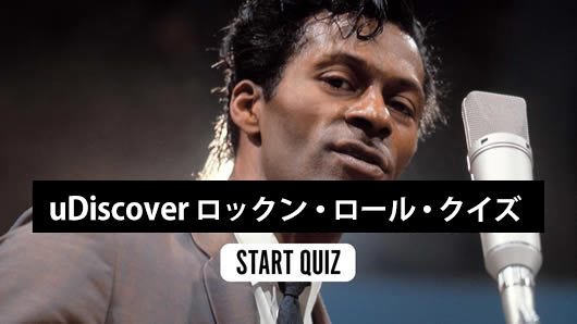 uDiscoverロックン・ロール・クイズ