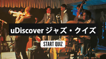 uDiscover ジャズ・クイズ