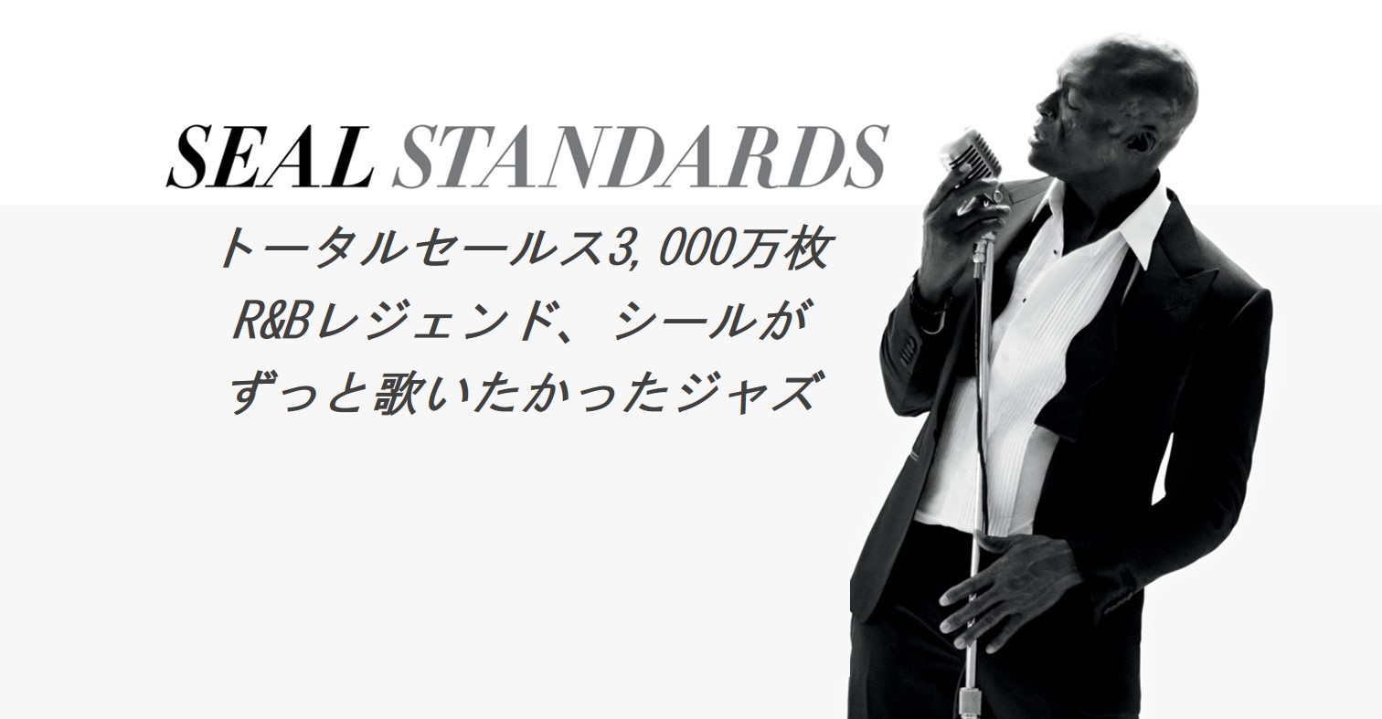 トータル売り上げ3 000万枚のr Bレジェンド シールはなぜ ジャズ を歌おうと思ったのか