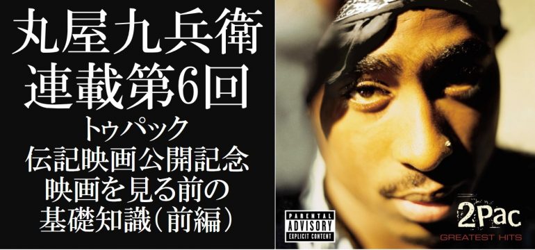 丸屋九兵衛連載第6回:トゥパック伝記映画公開記念 映画を見る前の