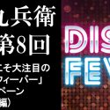 丸屋九兵衛連載第8回：ファンク好きこそ大注目の「ディスコ・フィーバー・キャンペーン」(前編)