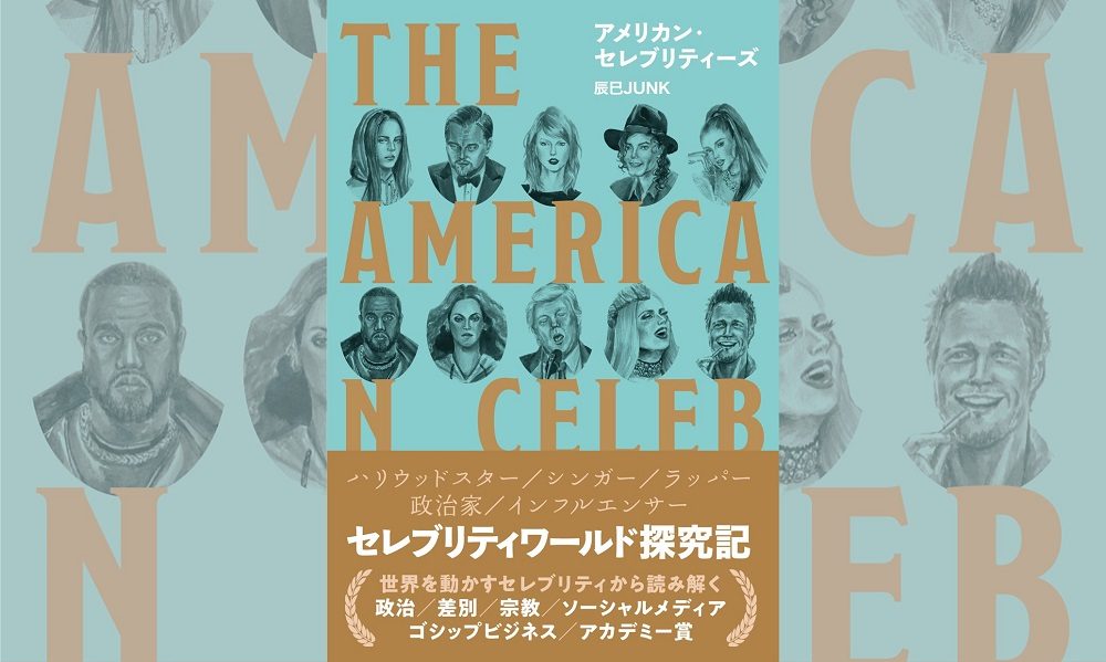 辰巳junkが著書で語る ポップカルチャーとセレブの裏にある社会問題 辰巳junkが著書で語る ポップカルチャーとセレブの裏にある社会問題