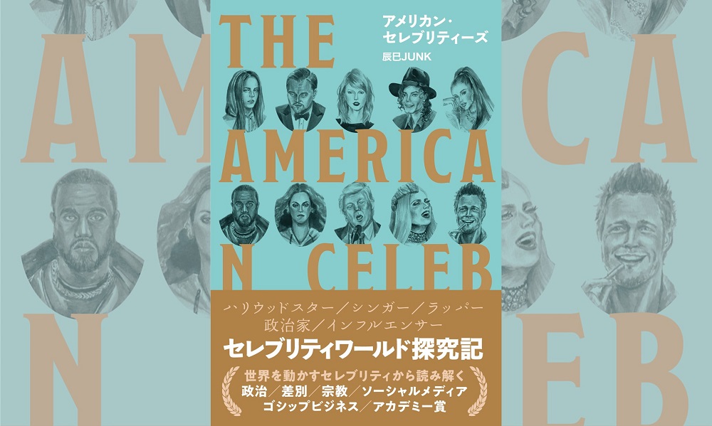 辰巳junkが著書で語る ポップカルチャーとセレブの裏にある社会問題 辰巳junkが著書で語る ポップカルチャーとセレブの裏にある社会問題