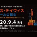 マイルス・デイヴィスを描いたドキュメンタリー映画『マイルス・デイヴィス クールの誕生』の日本劇場公開が決定