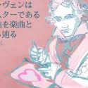 ベートーヴェンはロックスターである。その理由を楽曲と生涯から辿る by 水野蒼生【連載第3回】