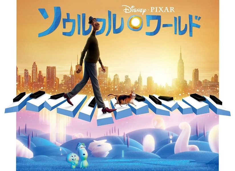 ディズニー ピクサー最新作 ソウルフル ワールド サントラ発売決定