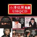 小澤征爾、85歳記念『小澤征爾名盤UHQCD』30タイトル本日発売