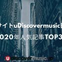 2020年人気記事アクセスランキングTOP30：音楽サイトuDiscovermusic