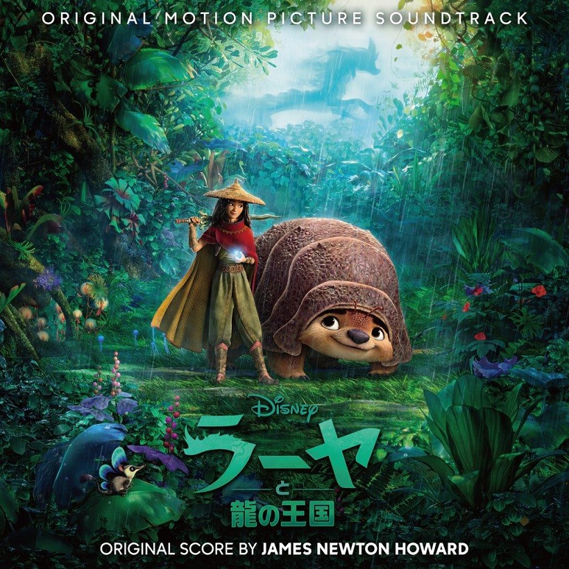 ディズニー最新映画 ラーヤと龍の王国 サントラ配信