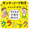 「モンテッソーリ教育×ハーバード式 子どもの才能の伸ばし方」シリーズ初となる公式CDがリリース