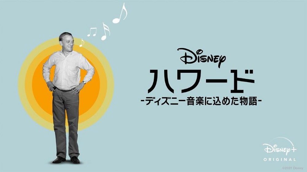 ハワード ディズニー音楽に込めた物語 レビュー 立役者の40年