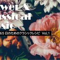 ときめく365日のためのクラシックレシピ：花×クラシック【連載第1回】