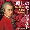 モーツァルト音楽療法の第一人者、理学博士 和合治久氏 監修「美と若さ」がテーマのアルバム発売決定