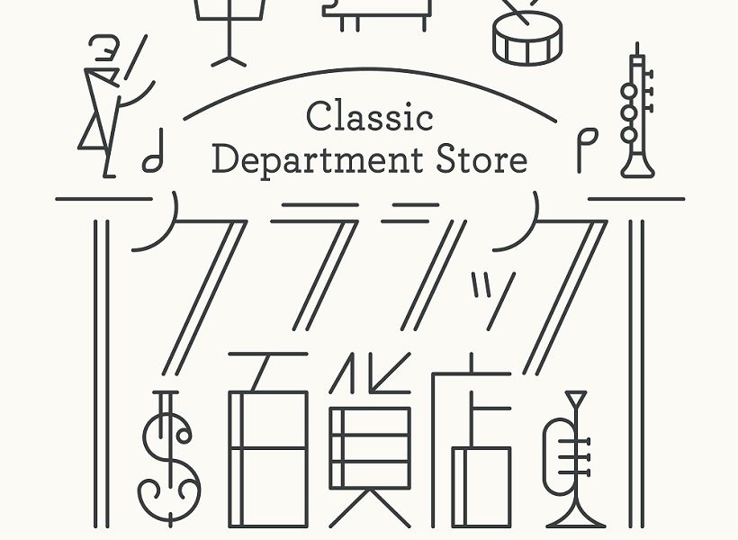 クラシック愛好家が選ぶ人気曲top10 器楽曲編