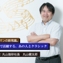 ビジネスマンの新常識。第一線で活躍する、あの人とクラシック【第1回：丸山珈琲社長　丸山健太郎】