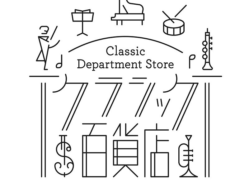 『もやしもん』『惑わない星』の作者・石川雅之氏がクラシック音楽の歴史マンガを描き下ろし