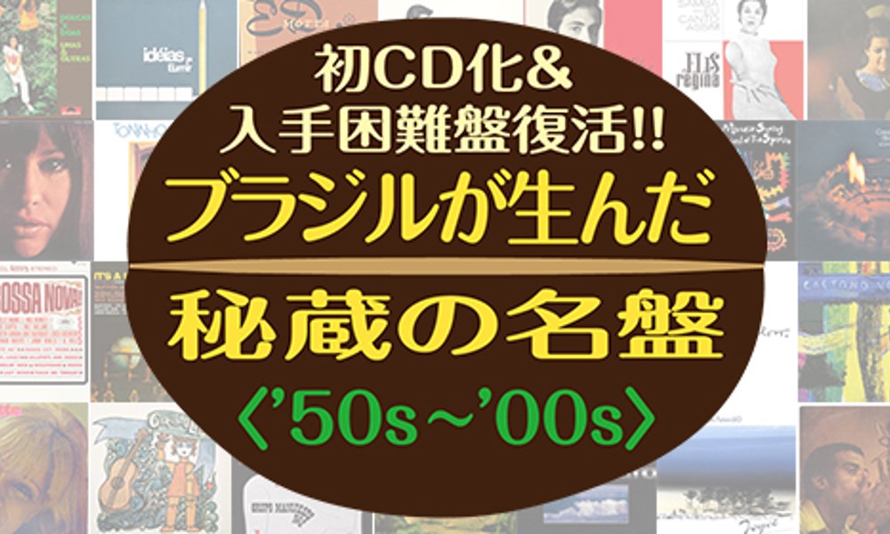 ブラジルが生んだ秘蔵の名盤 初cd化 入手困難盤全100タイトルが千円