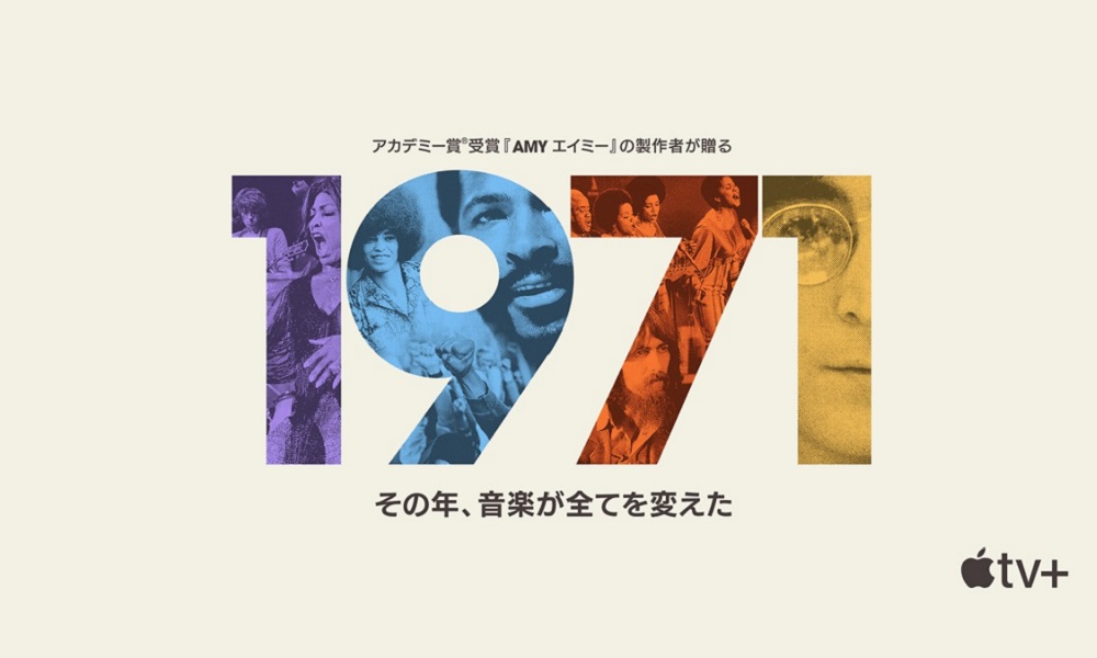 レビュー 1971 その年 音楽が全てを変えた レビュー 1971 その年 音楽が全てを変えた
