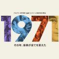 【レビュー】『1971：その年、音楽が全てを変えた』：現在ともシンクロする当時の社会状況を描く