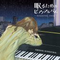 清塚信也、眠りがコンセプトの新作『眠るためのピアノアルバム～beautiful sleep～』を9月1日リリース