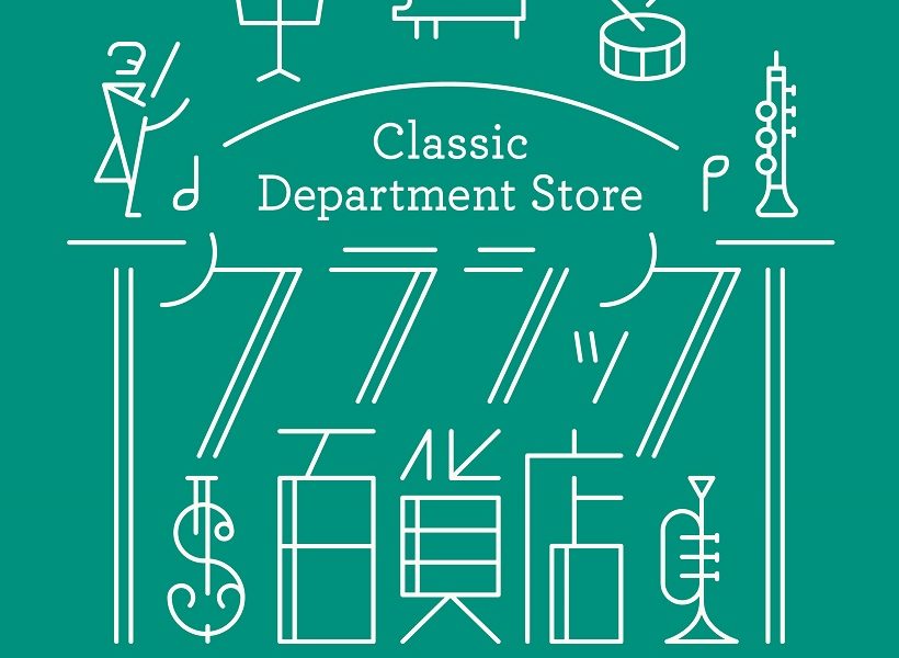 クラシック愛好家が選ぶ人気曲TOP10：協奏曲編