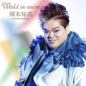 世界に轟く奇跡の歌声、ソプラニスタ 岡本知高の最新デジタル・シングル『World in union』が9月緊急リリース