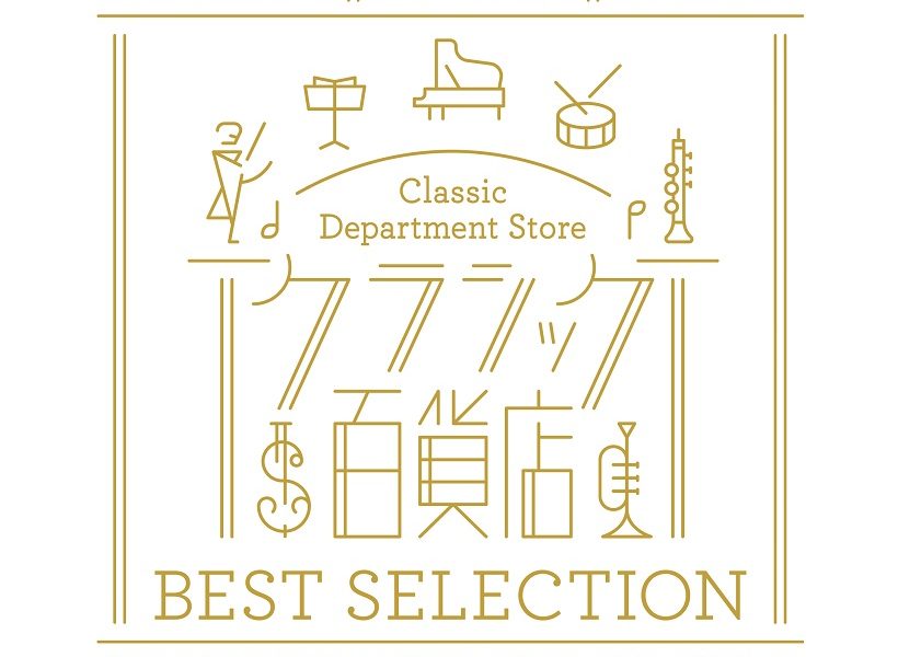 ブックレットにn Bunaが寄稿 クラシック百貨店 ベスト セレクション 発売決定