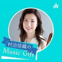 村治佳織によるポッドキャスト、Spotify Music+Talk『村治佳織のMusic Gift』#3