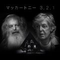ポール・マッカートニーの最新ドキュメンタリー『マッカートニー 3,2,1』が12/22に日本配信決定