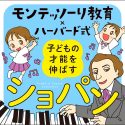 「モンテッソーリ教育×ハーバード式 子どもの才能の伸ばし方」公式CD第2弾のリリースが決定