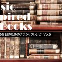 ときめく365日のためのクラシックレシピ：物語から生まれた音楽【連載第5回】