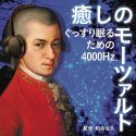 モーツァルト音楽療法の第一人者、理学博士 和合治久氏 監修「快眠」がテーマの最新アルバム発売決定
