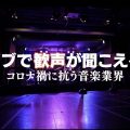 『ライブで歓声が聞こえる日  コロナ禍に抗う音楽業界』監督が見た洋楽招聘の今