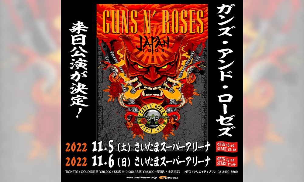 ガンズ・アンド・ローゼズ、11月に来日公演が決定