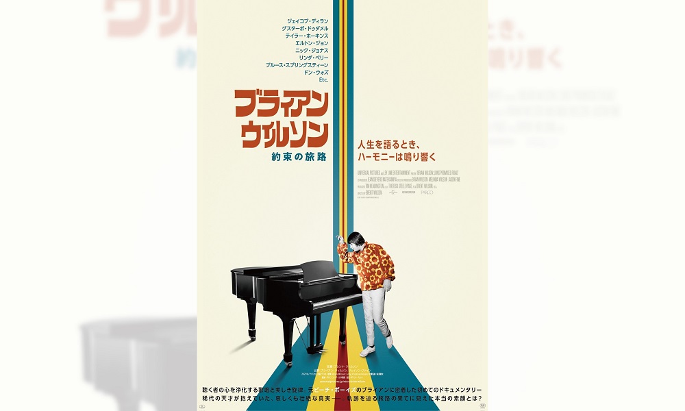 ドキュメンタリー『ブライアン・ウィルソン／約束の旅路』監督が語る 