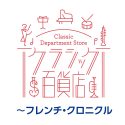 フランス音楽の歴史を辿るカタログシリーズ『クラシック百貨店～フレンチ・クロニクル』発売決定
