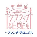 フランス音楽の歴史を辿るカタログシリーズ『クラシック百貨店～フレンチ・クロニクル』発売決定