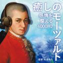 理学博士 和合治久氏が監修するアルバム『癒しのモーツァルト』の新作がリリース決定