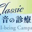 和合治久氏 監修作品が対象の『Classic 音の診療所～心と体の癒しのために』ウェルビーイング・キャンペーンが９月スタート