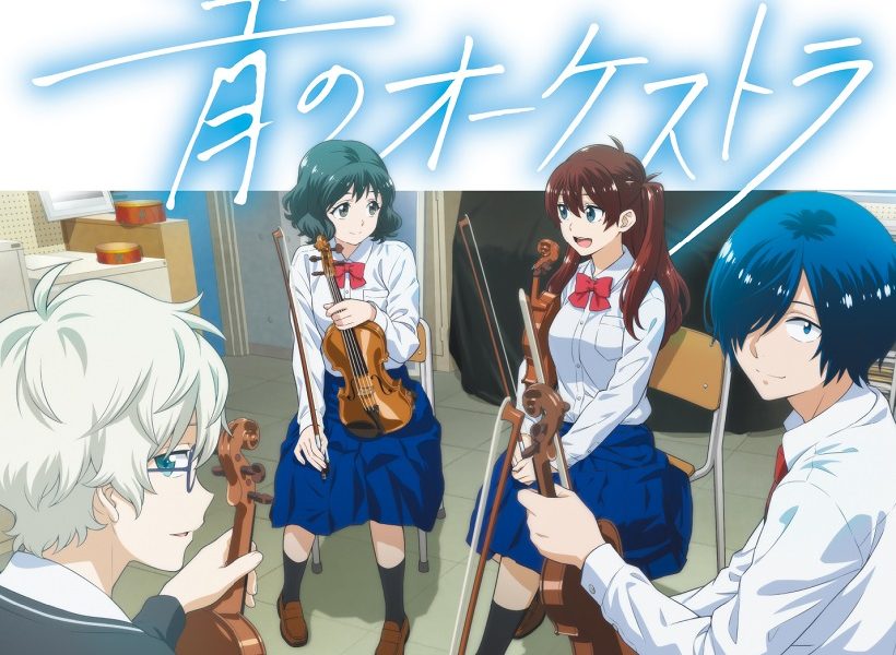 TVアニメ 『青のオーケストラ』 の関連商品2作品が10月に発売決定