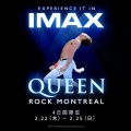 映画『QUEEN ROCK MONTREAL』日本全国50のIMAXにて4日間限定上映決定