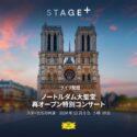 ノートルダム大聖堂､修復後の再開を記念したコンサートを「ステージプラス」で生配信