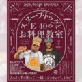 大反響の料理本『スヌープ・ドッグのお料理教室』第2弾発売決定。今回はE40との共著