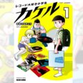 アナログ・レコードの“ブーム”の今、読みたい漫画『レコード大好き小学生カケル』