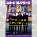 ザ・ビートルズ『Anthology 4』収録曲解説：“裏歴史”を最良の音質で捉え直すことのできる作品