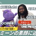 エルミーンの素顔に迫る“カバ洋楽”新動画公開：『ワンピース』愛からコラボしたFujii Kazeの印象まで