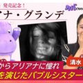 アリアナ・グランデの魅力と清水美依紗の情熱：「カバでもわかる洋楽ばなし」最新回